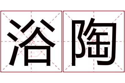 浴陶名字寓意