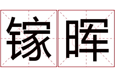 镓晖名字寓意