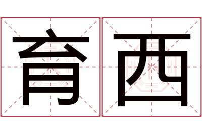 育西名字寓意