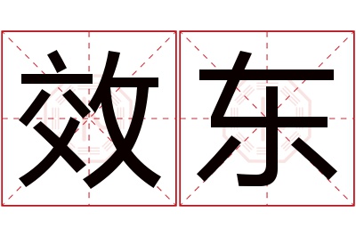 效东名字寓意