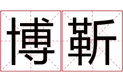 博靳名字寓意