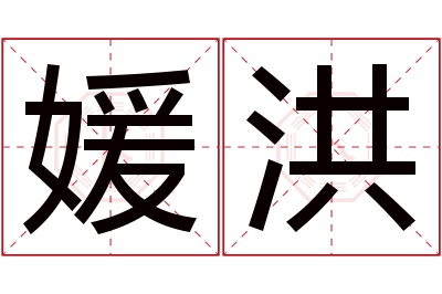 媛洪名字寓意