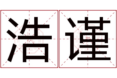 浩谨名字寓意