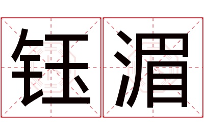 钰湄名字寓意