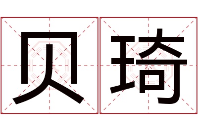 贝琦名字寓意