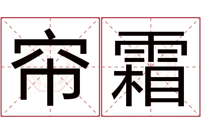 帘霜名字寓意