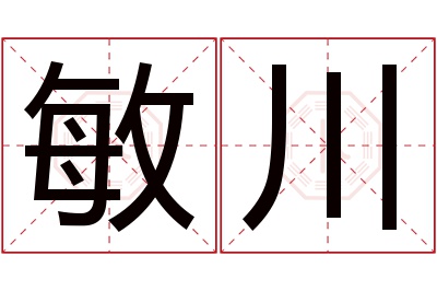 敏川名字寓意