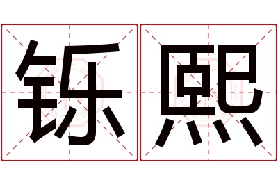 铄熙名字寓意