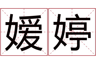 嫒婷名字寓意