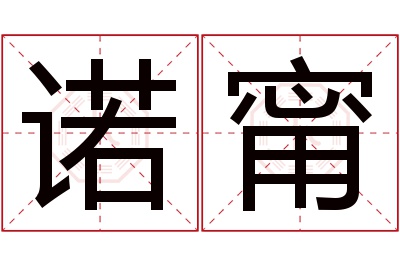 诺甯名字寓意