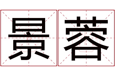 景蓉名字寓意