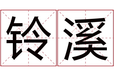 铃溪名字寓意