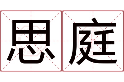 思庭名字寓意