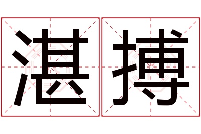 湛搏名字寓意