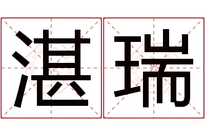 湛瑞名字寓意