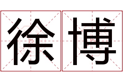 徐博名字寓意 徐博名字寓意