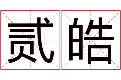 贰皓名字寓意