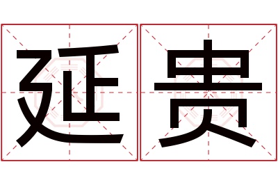 延贵名字寓意