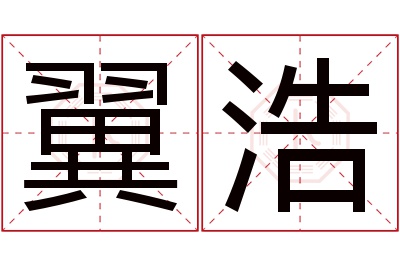 翼浩名字寓意