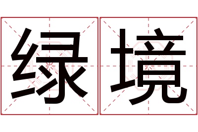 绿境名字寓意