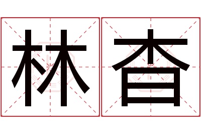 林杳名字寓意