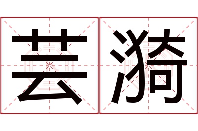 芸漪名字寓意