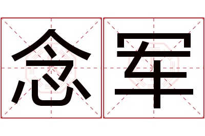 念军名字寓意