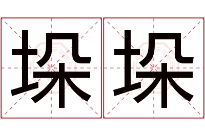 垛垛名字寓意