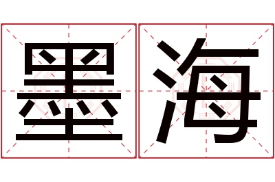 墨海名字寓意