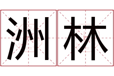 洲林名字寓意