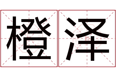 橙泽名字寓意