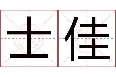 士佳名字寓意