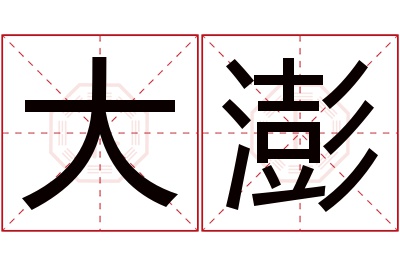 大澎名字寓意