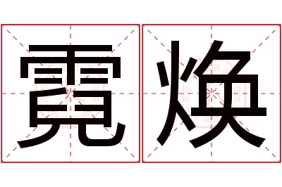 霓焕名字寓意