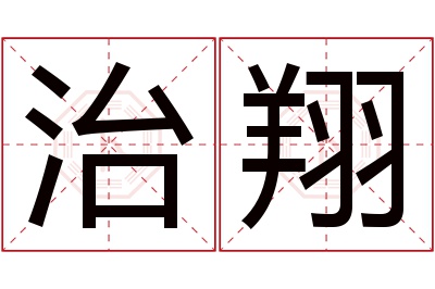 治翔名字寓意