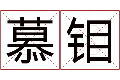 慕钼名字寓意