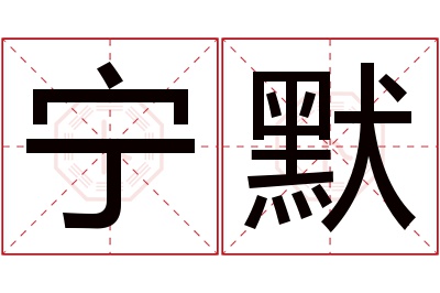 宁默名字寓意