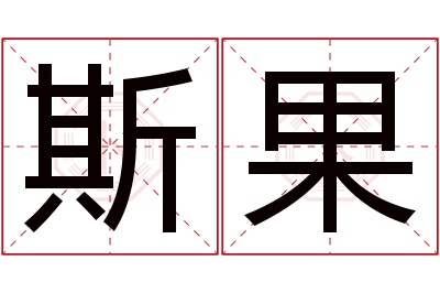 斯果名字寓意