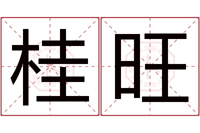 桂旺名字寓意