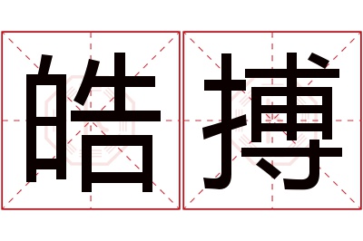 皓搏名字寓意