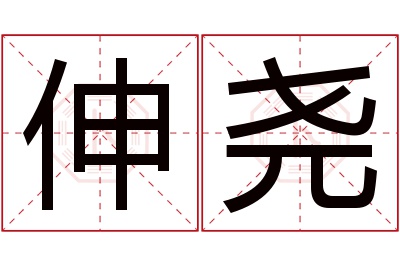 伸尧名字寓意