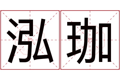 泓珈名字寓意