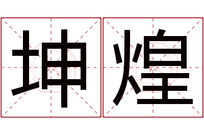 坤煌名字寓意,坤煌名字的含义 坤垚名字的寓意是什么