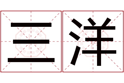 三洋名字寓意