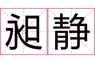 昶静名字寓意