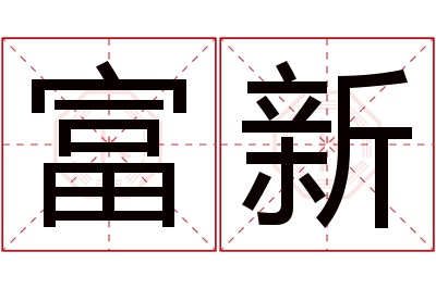 富新名字寓意