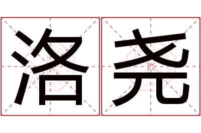 洛尧名字寓意