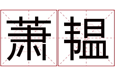 萧韫名字寓意