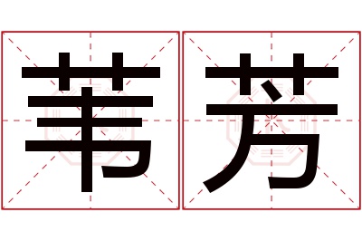 苇芳名字寓意 苇芳名字寓意
