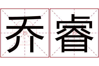 乔睿名字寓意